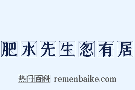 肥水先生忽有居是什么意思的图片